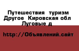 Путешествия, туризм Другое. Кировская обл.,Луговые д.